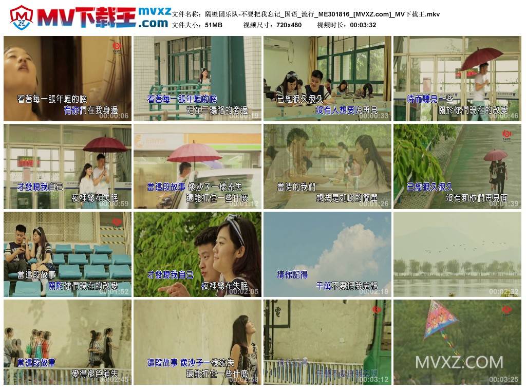 隔壁团乐队-不要把我忘记_国语_流行_ME301816